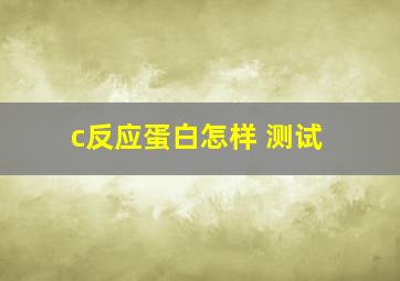 c反应蛋白怎样 测试